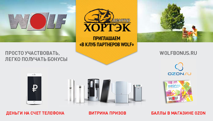 Wolfbonus Wolfbonus - клуб партнеров Wolf